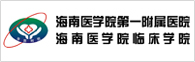 海南医学院第一附属医院