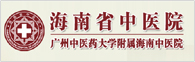 海南省中医院