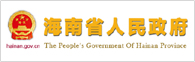 海南省人民政府网