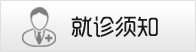就诊须知
