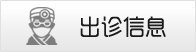 出诊信息