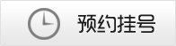 预约挂号