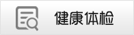 健康体检