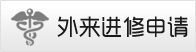 外来进修申请